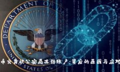 比特币交易被公安局冻结账户:背后的原因与应