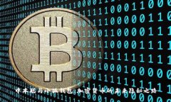 中本聪与小狐钱包：加密货币的未来隐秘之路