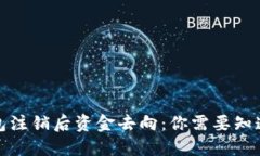 小狐钱包注销后资金去向：你需要知道的一切