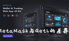 深入探讨：MetaMask与Geth的差异与应用场景