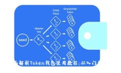 全面解析Token钱包使用教程:从入门到精通