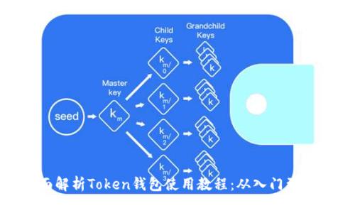 全面解析Token钱包使用教程:从入门到精通