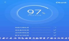 投资者必看:冷钱包暗雷与数字资产安全的深度