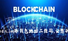 如何生成token.im冷钱包地址二维码,让您的资产更