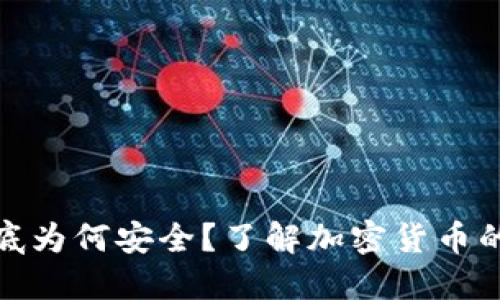 冷钱包到底为何安全？了解加密货币的保护机制