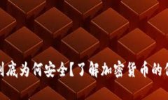 冷钱包到底为何安全?了解加密货币的保护机制