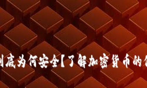 冷钱包到底为何安全？了解加密货币的保护机制