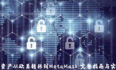 如何将资产从欧易转移到MetaMask：完整指南与实用