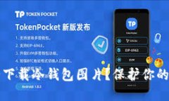 如何安全下载冷钱包图片?保护你的数字资产