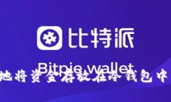 如何安全地将资金存放在冷钱包中：全面指南