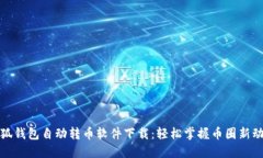 小狐钱包自动转币软件下载：轻松掌握币圈新动