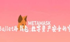 解析Ballet冷钱包：数字资产安全的守护者