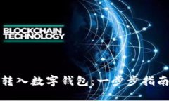 如何将资金转入数字钱包：一步步指南与实用技