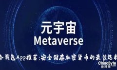 冷钱包App推荐：安全储存加密货币的最佳选择