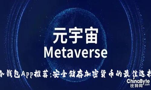 冷钱包App推荐：安全储存加密货币的最佳选择
