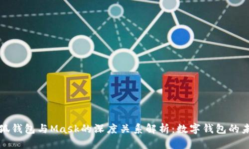小狐钱包与Mask的深度关系解析:数字钱包的未来