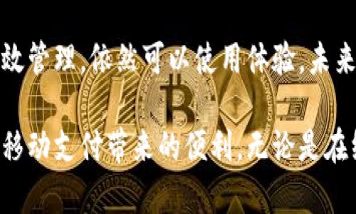   小狐钱包：没有网络也能使用的秘密，你知道吗？ / 

 guanjianci 小狐钱包, 离线支付, 移动支付, 钱包使用, 数字货币 /guanjianci 

引言
在数字化时代，移动支付早已成为人们日常生活中不可或缺的一部分。从购物、转账到缴费，智能手机让各种金融操作变得方便快捷。然而，有一个问题仍然困扰着很多用户：小狐钱包在没有网络的情况下能否使用？这篇文章将以此为核心，深入探讨小狐钱包的工作原理、离线支付的可行性以及在没有网络环境下的小狐钱包使用技巧。

小狐钱包的基本功能
小狐钱包是一款基于移动设备的数字支付工具，集成了多种支付功能，如扫码支付、转账以及理财服务。它的魅力在于用户界面友好，操作便捷，无需繁琐的平台注册流程，便可以在短时间内完成设置并开始使用。此外，小狐钱包还提供交易记录查询、账户管理等功能，使得用户能够更好地掌握自己的消费动态。

网络与小狐钱包的关系
在正常情况下，小狐钱包的使用依赖于网络连接，用户需要通过手机的数据流量或Wi-Fi获取实时交易信息。这一过程确保了交易的安全性与准确性。比如，当你在商家店内使用小狐钱包支付时，系统会实时核对你的账户余额，与商家系统完成信息交互，确保支付顺利进行。然而，这种依赖网络的模式使得用户在身处网络较差或完全没有网络的环境中时，使用体验大打折扣。

离线支付的可能性
然而，值得注意的是，小狐钱包并不完全无法在离线环境中使用。事实上，某些移动支付工具已开始尝试离线支付的功能。通过技术的进步，一些支付工具能够在网络不佳时暂存交易信息，并在网络恢复后自动完成交易。这一功能为用户提供了更多的选择，特别是在偏远地区或网络不稳定的环境中。

小狐钱包的离线使用技巧
虽然小狐钱包的主要功能需要网络支持，但用户依然可以采取一些措施以使用体验，尤其在网络不佳的情况下。首先，用户应该事先了解小狐钱包的所有功能，尤其是那些不需要网络即可完成的操作。例如，用户可以在有网络的环境下提前完成充值、转账等操作，这样在没有网络的情况下也可以直接使用。

其次，强化设备的存储功能也很重要。确保你的手机拥有充足的存储空间，这样可以有效地减少因存储不足而导致的使用障碍。此外，定期更新小狐钱包的应用程序可以提高其在离线环境下的稳定性，避免在关键时刻遭遇技术故障。

小狐钱包的安全性评估
无论你是在在线还是离线环境中使用小狐钱包，安全性都是一个不可忽视的课题。数字支付工具的安全性不仅取决于技术自身，更与用户的使用习惯息息相关。在离线支付的过程中，用户需要确保自身信息和资金的安全，避免在网络不稳定的情况下进行重要的金融交易。使用强密码、定期更换密码、启用双重认证等措施是保护账户安全的重要手段。

未来趋势：移动支付与离线支付的结合
随着科技的不断进步，移动支付的形式也在不断演变。离线支付无疑是未来支付趋势中的一部分，尤其是在大数据、云计算等技术的支持下，支付安全性将得到长足的提升。因此，小狐钱包作为一款数字支付工具，未来可能会推出更多的离线支付功能，以解决用户在网络不稳定环境下的使用困扰。

此外，用户的支付习惯也在不断发生变化。随着消费者对便捷支付的需求增加，能够支持离线交易的支付工具将受欢迎程度大幅提高。小狐钱包若能顺应这一趋势，积极开发并推广离线支付功能，无疑将在竞争中占据有利位置。

总结
在现代社会，移动支付已经成为一种常态，然而，在没有网络的情况下，使用小狐钱包的确存在一定的挑战。尽管小狐钱包在没有网络环境下的使用功能有限，但通过用户的合理规划和设备的有效管理，依然可以使用体验。未来，随着技术的进步和支付需求的演变，小狐钱包或许会推出更完善的离线支付解决方案。用户在选择移动支付工具时，不妨多关注相关的功能和趋势，从而更好地适应这一变化迅速的金融时代。

综上所述，小狐钱包的离线使用是一个值得探讨的话题，而这一课题不仅关乎技术，还涉及到人们对未来支付方式的期望。希望每位用户能够利用现有的工具和资源，提升自己的支付体验，享受移动支付带来的便利。无论是在线还是离线，小狐钱包都可以成为你生活中的得力助手。