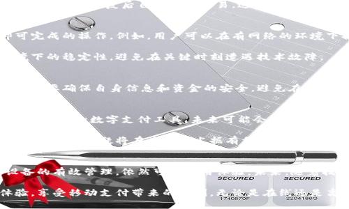   小狐钱包：没有网络也能使用的秘密，你知道吗？ / 

 guanjianci 小狐钱包, 离线支付, 移动支付, 钱包使用, 数字货币 /guanjianci 

引言
在数字化时代，移动支付早已成为人们日常生活中不可或缺的一部分。从购物、转账到缴费，智能手机让各种金融操作变得方便快捷。然而，有一个问题仍然困扰着很多用户：小狐钱包在没有网络的情况下能否使用？这篇文章将以此为核心，深入探讨小狐钱包的工作原理、离线支付的可行性以及在没有网络环境下的小狐钱包使用技巧。

小狐钱包的基本功能
小狐钱包是一款基于移动设备的数字支付工具，集成了多种支付功能，如扫码支付、转账以及理财服务。它的魅力在于用户界面友好，操作便捷，无需繁琐的平台注册流程，便可以在短时间内完成设置并开始使用。此外，小狐钱包还提供交易记录查询、账户管理等功能，使得用户能够更好地掌握自己的消费动态。

网络与小狐钱包的关系
在正常情况下，小狐钱包的使用依赖于网络连接，用户需要通过手机的数据流量或Wi-Fi获取实时交易信息。这一过程确保了交易的安全性与准确性。比如，当你在商家店内使用小狐钱包支付时，系统会实时核对你的账户余额，与商家系统完成信息交互，确保支付顺利进行。然而，这种依赖网络的模式使得用户在身处网络较差或完全没有网络的环境中时，使用体验大打折扣。

离线支付的可能性
然而，值得注意的是，小狐钱包并不完全无法在离线环境中使用。事实上，某些移动支付工具已开始尝试离线支付的功能。通过技术的进步，一些支付工具能够在网络不佳时暂存交易信息，并在网络恢复后自动完成交易。这一功能为用户提供了更多的选择，特别是在偏远地区或网络不稳定的环境中。

小狐钱包的离线使用技巧
虽然小狐钱包的主要功能需要网络支持，但用户依然可以采取一些措施以使用体验，尤其在网络不佳的情况下。首先，用户应该事先了解小狐钱包的所有功能，尤其是那些不需要网络即可完成的操作。例如，用户可以在有网络的环境下提前完成充值、转账等操作，这样在没有网络的情况下也可以直接使用。

其次，强化设备的存储功能也很重要。确保你的手机拥有充足的存储空间，这样可以有效地减少因存储不足而导致的使用障碍。此外，定期更新小狐钱包的应用程序可以提高其在离线环境下的稳定性，避免在关键时刻遭遇技术故障。

小狐钱包的安全性评估
无论你是在在线还是离线环境中使用小狐钱包，安全性都是一个不可忽视的课题。数字支付工具的安全性不仅取决于技术自身，更与用户的使用习惯息息相关。在离线支付的过程中，用户需要确保自身信息和资金的安全，避免在网络不稳定的情况下进行重要的金融交易。使用强密码、定期更换密码、启用双重认证等措施是保护账户安全的重要手段。

未来趋势：移动支付与离线支付的结合
随着科技的不断进步，移动支付的形式也在不断演变。离线支付无疑是未来支付趋势中的一部分，尤其是在大数据、云计算等技术的支持下，支付安全性将得到长足的提升。因此，小狐钱包作为一款数字支付工具，未来可能会推出更多的离线支付功能，以解决用户在网络不稳定环境下的使用困扰。

此外，用户的支付习惯也在不断发生变化。随着消费者对便捷支付的需求增加，能够支持离线交易的支付工具将受欢迎程度大幅提高。小狐钱包若能顺应这一趋势，积极开发并推广离线支付功能，无疑将在竞争中占据有利位置。

总结
在现代社会，移动支付已经成为一种常态，然而，在没有网络的情况下，使用小狐钱包的确存在一定的挑战。尽管小狐钱包在没有网络环境下的使用功能有限，但通过用户的合理规划和设备的有效管理，依然可以使用体验。未来，随着技术的进步和支付需求的演变，小狐钱包或许会推出更完善的离线支付解决方案。用户在选择移动支付工具时，不妨多关注相关的功能和趋势，从而更好地适应这一变化迅速的金融时代。

综上所述，小狐钱包的离线使用是一个值得探讨的话题，而这一课题不仅关乎技术，还涉及到人们对未来支付方式的期望。希望每位用户能够利用现有的工具和资源，提升自己的支付体验，享受移动支付带来的便利。无论是在线还是离线，小狐钱包都可以成为你生活中的得力助手。