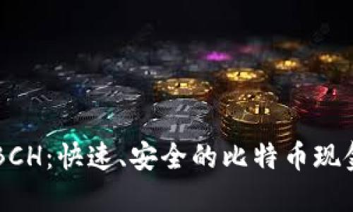 小狐钱包BCH：快速、安全的比特币现金交易平台