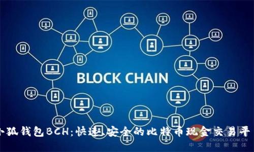 小狐钱包BCH：快速、安全的比特币现金交易平台