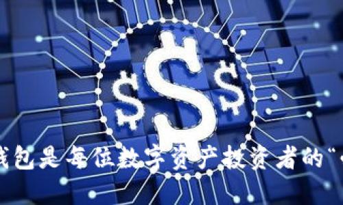 为什么冷钱包是每位数字资产投资者的“必备良品”？