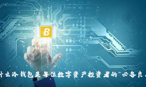 为什么冷钱包是每位数字资产投资者的“必备良品”？