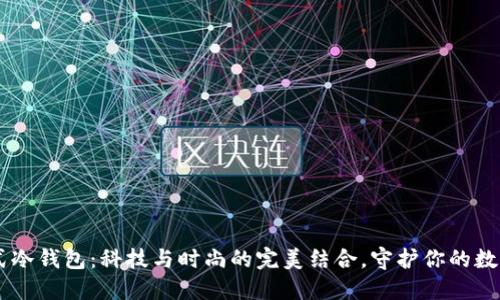 手表式冷钱包：科技与时尚的完美结合，守护你的数字资产