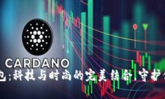 手表式冷钱包：科技与时尚的完美结合，守护你