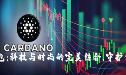 手表式冷钱包：科技与时尚的完美结合，守护你的数字资产