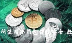 示例了解哪些交易所使用冷钱包保障安全：数字