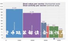 中国加密货币政策解读：合法性与风险分析