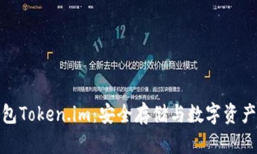 全面解析冷钱包Token.im：安全存储与数字资产管理的新选择