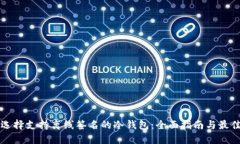 如何选择支持离线签名的冷钱包:全面指南与最
