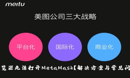 火狐浏览器无法打开MetaMask？解决方案与常见问题解析