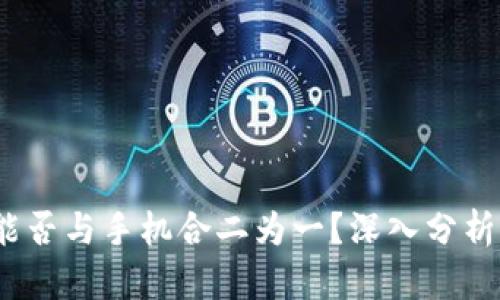 小狐钱包：能否与手机合二为一？深入分析与实用指南