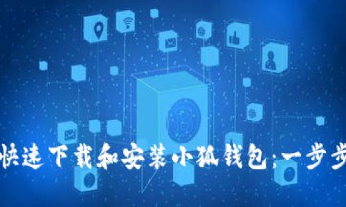如何快速下载和安装小狐钱包：一步步指南