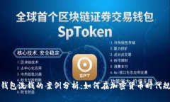 利用冷钱包洗钱的案例分析:如何在加密货币时