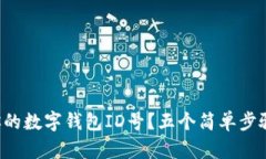 如何快速查找你的数字钱包ID号?五个简单步骤教