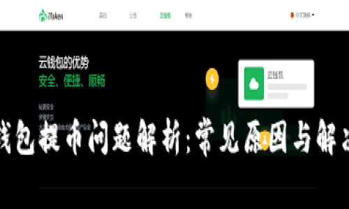 小狐钱包提币问题解析：常见原因与解决方案