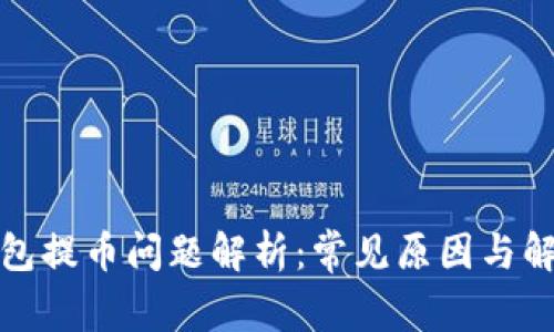 小狐钱包提币问题解析：常见原因与解决方案