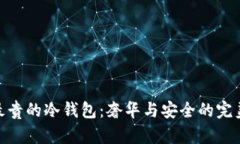 探索最贵的冷钱包:奢华与安全的完美结合