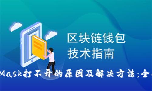 MetaMask打不开的原因及解决方法:全面解析