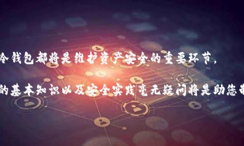 冷钱包2021：加密货币安全存储的新趋势

冷钱包,加密货币,数字资产,安全存储,区块链/guanjianci

引言：数字资产安全的新挑战
随着比特币、以太坊等加密货币的普及，越来越多的人开始关注数字资产的安全存储问题。在这一背景下，冷钱包作为一种优质的存储解决方案，受到了越来越多投资者的青睐。然而，什么是冷钱包？它是如何工作的？在2021年的投资环境中，冷钱包又意味着什么？本文将全面探讨这些问题，让您对冷钱包有一个更加深入的理解。

什么是冷钱包？
冷钱包，顾名思义，是一种离线存储加密货币的方法。与热钱包（在线钱包）相比，冷钱包没有连接到互联网，这使其在安全性上具有显著优势。常见的冷钱包形式包括硬件钱包（如Ledger、Trezor）、纸钱包，以及一些特制的离线设备。

冷钱包的核心优势在于它能有效隔离您的私钥和敏感信息，减小受到黑客攻击或恶意软件侵害的风险。想象一下，您的数字资产如同藏在一个金库里，只有您知道密码，任何试图接触这一金库的行为都将难于登天。

冷钱包的工作原理
冷钱包的工作原理相对简单却又十分有效。使用者首先通过热钱包或一种安全的环境生成一对密钥（公钥和私钥）。公钥类似于您的银行账号，可分享给他人以接收加密货币；而私钥则是银行卡密码，必须妥善保管，绝不可泄露。

生成私钥后，用户将其导入冷钱包设备或生成纸钱包进行存储。由于冷钱包不连接互联网，即使黑客利用先进的技术手段也无法访问存储在冷钱包中的加密货币。换句话说，只要冷钱包本身安全，您的数字资产就相对安全。

2021年的加密货币行情与冷钱包的关系
在2021年，加密货币市场经历了剧烈的波动。比特币价格屡创新高，许多新项目接连推出，让投资者眼花缭乱。在这样的情况下，风险与机遇并存，冷钱包的作用愈显重要。许多投资者在经历了市场的剧烈起伏后，开始意识到保护自己数字资产的重要性。

为什么选择冷钱包？
冷钱包的选择不仅仅是安全性的问题，也是对投资策略的深思熟虑。在经历了大规模黑客事件后，越来越多的用户开始明白，使用冷钱包可以有效地降低持有数字资产的风险。

此外，冷钱包的便携性也使其成为许多人心目中的首选。无论是在旅行中还是日常生活中，冷钱包可以轻松携带，无需担心网络带来的泄露风险。而且，许多冷钱包设备都支持多种加密货币，让投资者可以更方便地管理自己的资产。

如何使用冷钱包？
使用冷钱包的步骤相对简单，但其中的细节至关重要。首先，您需要选择适合自己的冷钱包类型。对于新手来说，硬件钱包是一个不错的选择；而对于那些追求极致安全的用户，纸钱包的话也许更适合您。

在选择好冷钱包后，请确保使用正版产品。通过官方渠道购买，避免在市场上购得二手或假冒产品。安装过程中，请确保您的设备没有被植入恶意软件。

使用冷钱包时，负责任地管理您的私钥是至关重要的。当您生成私钥时，请将其安全存储，并尽量不要在网络上分享任何与私钥相关的信息。只有在需要转账的时候，才能通过冷钱包导入私钥进行操作。

常见的冷钱包推荐
在市场上，有多种冷钱包设备可供选择。以下是一些知名的冷钱包推荐：

1. **Ledger Nano S/X**：Ledger是知名冷钱包制造商，Nano系列设备支持多种加密货币且安全性高，适合大多数投资者。
2. **Trezor**：Trezor同样是一款受欢迎的冷钱包，用户友好的界面加上强大的安全功能，使其成为许多用户的首选。
3. **纸钱包**：生成纸钱包只需打印出公钥和私钥的二维码，极其便宜且安全，但需要小心保管。

冷钱包的局限性
虽然冷钱包有很多优势，但也不是完美无缺的。首先，冷钱包的使用不够灵活，转账需要一定时间。此外，管理私钥的责任完全落在用户头上，一旦丢失私钥，您将无法恢复资产。

另一方面，随着冷钱包的使用，用户需要更新其安全知识以防止新的攻击形式。同时，冷钱包也需要定期进行维护，以确保设备正常工作。

总结：冷钱包的未来
在快速发展的加密货币市场中，冷钱包作为一种重要的资产保护工具，有其不可替代的地位。无论是长线投资者还是短线交易者，选择合适的冷钱包都将是维护资产安全的重要环节。

随着技术的不断进步，我们可以期待在未来将出现更加安全、易用和高效的冷钱包产品。对于希望在这一领域立足的投资者来说，了解冷钱包的基本知识以及安全实践毫无疑问将是助您制胜的关键。

最终，无论市场如何变化，冷钱包的理念依然不变：安全第一，风险自控。记住，您的数字资产安全，才是您加密旅程的起点。