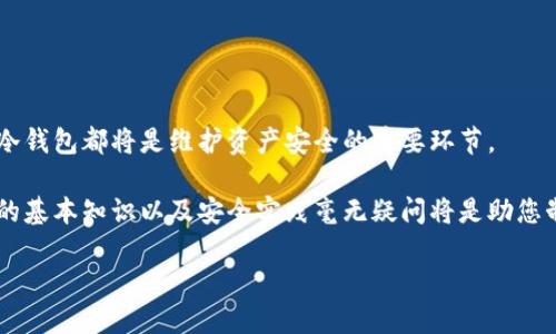 冷钱包2021：加密货币安全存储的新趋势

冷钱包,加密货币,数字资产,安全存储,区块链/guanjianci

引言：数字资产安全的新挑战
随着比特币、以太坊等加密货币的普及，越来越多的人开始关注数字资产的安全存储问题。在这一背景下，冷钱包作为一种优质的存储解决方案，受到了越来越多投资者的青睐。然而，什么是冷钱包？它是如何工作的？在2021年的投资环境中，冷钱包又意味着什么？本文将全面探讨这些问题，让您对冷钱包有一个更加深入的理解。

什么是冷钱包？
冷钱包，顾名思义，是一种离线存储加密货币的方法。与热钱包（在线钱包）相比，冷钱包没有连接到互联网，这使其在安全性上具有显著优势。常见的冷钱包形式包括硬件钱包（如Ledger、Trezor）、纸钱包，以及一些特制的离线设备。

冷钱包的核心优势在于它能有效隔离您的私钥和敏感信息，减小受到黑客攻击或恶意软件侵害的风险。想象一下，您的数字资产如同藏在一个金库里，只有您知道密码，任何试图接触这一金库的行为都将难于登天。

冷钱包的工作原理
冷钱包的工作原理相对简单却又十分有效。使用者首先通过热钱包或一种安全的环境生成一对密钥（公钥和私钥）。公钥类似于您的银行账号，可分享给他人以接收加密货币；而私钥则是银行卡密码，必须妥善保管，绝不可泄露。

生成私钥后，用户将其导入冷钱包设备或生成纸钱包进行存储。由于冷钱包不连接互联网，即使黑客利用先进的技术手段也无法访问存储在冷钱包中的加密货币。换句话说，只要冷钱包本身安全，您的数字资产就相对安全。

2021年的加密货币行情与冷钱包的关系
在2021年，加密货币市场经历了剧烈的波动。比特币价格屡创新高，许多新项目接连推出，让投资者眼花缭乱。在这样的情况下，风险与机遇并存，冷钱包的作用愈显重要。许多投资者在经历了市场的剧烈起伏后，开始意识到保护自己数字资产的重要性。

为什么选择冷钱包？
冷钱包的选择不仅仅是安全性的问题，也是对投资策略的深思熟虑。在经历了大规模黑客事件后，越来越多的用户开始明白，使用冷钱包可以有效地降低持有数字资产的风险。

此外，冷钱包的便携性也使其成为许多人心目中的首选。无论是在旅行中还是日常生活中，冷钱包可以轻松携带，无需担心网络带来的泄露风险。而且，许多冷钱包设备都支持多种加密货币，让投资者可以更方便地管理自己的资产。

如何使用冷钱包？
使用冷钱包的步骤相对简单，但其中的细节至关重要。首先，您需要选择适合自己的冷钱包类型。对于新手来说，硬件钱包是一个不错的选择；而对于那些追求极致安全的用户，纸钱包的话也许更适合您。

在选择好冷钱包后，请确保使用正版产品。通过官方渠道购买，避免在市场上购得二手或假冒产品。安装过程中，请确保您的设备没有被植入恶意软件。

使用冷钱包时，负责任地管理您的私钥是至关重要的。当您生成私钥时，请将其安全存储，并尽量不要在网络上分享任何与私钥相关的信息。只有在需要转账的时候，才能通过冷钱包导入私钥进行操作。

常见的冷钱包推荐
在市场上，有多种冷钱包设备可供选择。以下是一些知名的冷钱包推荐：

1. **Ledger Nano S/X**：Ledger是知名冷钱包制造商，Nano系列设备支持多种加密货币且安全性高，适合大多数投资者。
2. **Trezor**：Trezor同样是一款受欢迎的冷钱包，用户友好的界面加上强大的安全功能，使其成为许多用户的首选。
3. **纸钱包**：生成纸钱包只需打印出公钥和私钥的二维码，极其便宜且安全，但需要小心保管。

冷钱包的局限性
虽然冷钱包有很多优势，但也不是完美无缺的。首先，冷钱包的使用不够灵活，转账需要一定时间。此外，管理私钥的责任完全落在用户头上，一旦丢失私钥，您将无法恢复资产。

另一方面，随着冷钱包的使用，用户需要更新其安全知识以防止新的攻击形式。同时，冷钱包也需要定期进行维护，以确保设备正常工作。

总结：冷钱包的未来
在快速发展的加密货币市场中，冷钱包作为一种重要的资产保护工具，有其不可替代的地位。无论是长线投资者还是短线交易者，选择合适的冷钱包都将是维护资产安全的重要环节。

随着技术的不断进步，我们可以期待在未来将出现更加安全、易用和高效的冷钱包产品。对于希望在这一领域立足的投资者来说，了解冷钱包的基本知识以及安全实践毫无疑问将是助您制胜的关键。

最终，无论市场如何变化，冷钱包的理念依然不变：安全第一，风险自控。记住，您的数字资产安全，才是您加密旅程的起点。