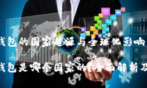 MetaMask钱包的国家起源与全球化影响
MetaMask钱包是哪个国家的?全面解析及其全球影响