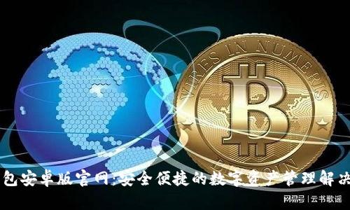 IM钱包安卓版官网:安全便捷的数字资产管理解决方案