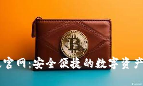 IM钱包安卓版官网:安全便捷的数字资产管理解决方案