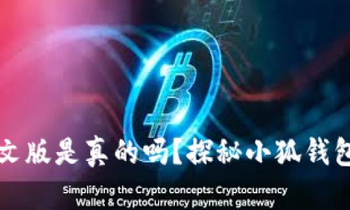 小狐钱包中文版是真的吗？探秘小狐钱包背后的真相