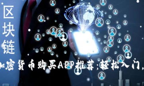 2023年最佳加密货币购买APP推荐:轻松入门,优秀投资利器