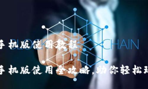 小狐狸钱包手机版使用教程

小狐狸钱包手机版使用全攻略，助你轻松玩转数字资产